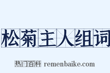 松菊主人组词是什么意思的图片